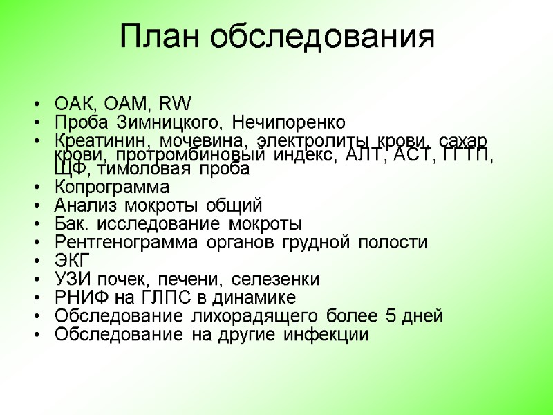 План обследования ОАК, ОАМ, RW Проба Зимницкого, Нечипоренко Креатинин, мочевина, электролиты крови, сахар крови,